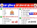 Up police gk question 2026 | up home guard gk questions 2025 | Gk question up police 2026