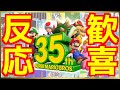 【反応】サンシャインを「8周」クリアした男の『スーパーマリオブラザーズ35周年 Direct』