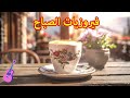 أجمل أغاني فيروز الصباحية #fairuoz #قهوة_الصباح #صباح_الخير #فيروزيات_الصباح #فيروز