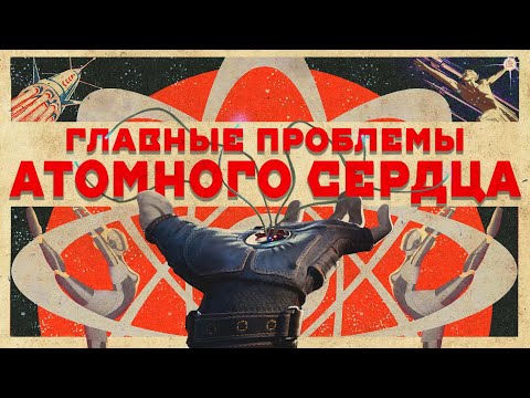 Видео: Главные Проблемы Atomic Heart