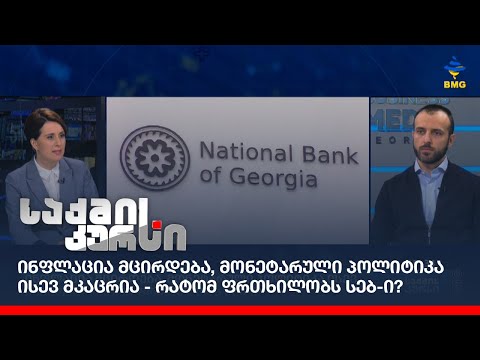 ინფლაცია მცირდება, მონეტარული პოლიტიკა ისევ მკაცრია - რატომ ფრთხილობს სებ-ი?