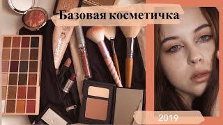МОЯ БАЗОВАЯ КОСМЕТИЧКА 2019 |косметика бьютиблогера