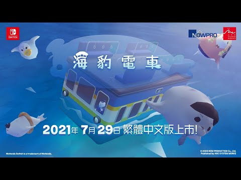 《海豹電車》Nintendo Switch™繁體中文版演示影片