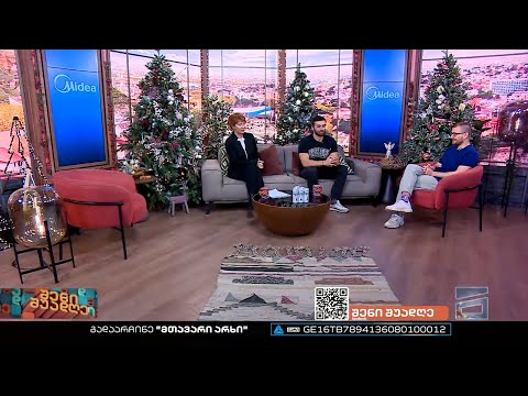 შენი შუადღე - 13.12.2022 II ნაწილი