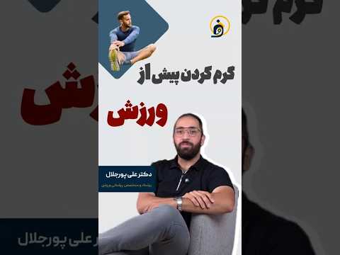 گرم کردن قبل از ورزش این بار با دکتر علی پور جلال متخصص طب ورزشی ورزش لایلف استایل علم تمرین