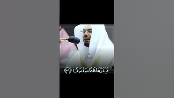 ويسألونك عن الجبال الشيخ ياسر الدوسري تلاوة موثرة #تلاوات_الحَرَم #ياسر_الدوسري