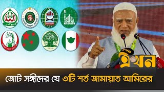 জোট সঙ্গীদের যে ৩টি শর্ত জামায়াত আমিরের | Jamaat Amir | Islamic 8 Dol | Alliance | Ekhon TV