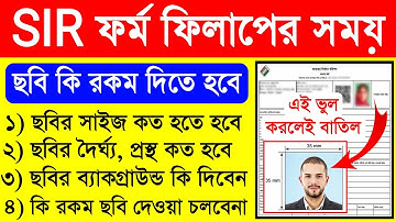 SIR ফর্ম পূরনের সময় ছবির সাইজ, ব্যাকগ্রাউন্ড কেমন দিতে হবে | sir form fill up | wb sir form fill up