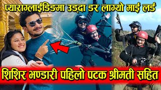 Shishir Bhandari पहिलो पटक श्रीमती सहित.. रमाईलो । Paragliding गर्दै आकाशमा उड्दा डर लाग्यो My Lord