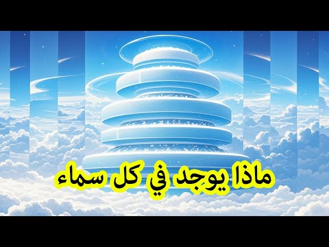 ماذا يوجد في كل سماء من السبع سماوات اكتشف الحقائق المدهشة