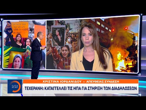 Τεχεράνη: Καταγγέλει τις ΗΠΑ για στήριξη των διαδηλώσεων