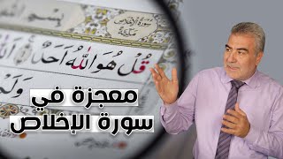 لماذا "قل هو الله أحد" تعادل ثلث القرآن..؟ معجزة مذهلة  وأسرار مهمة