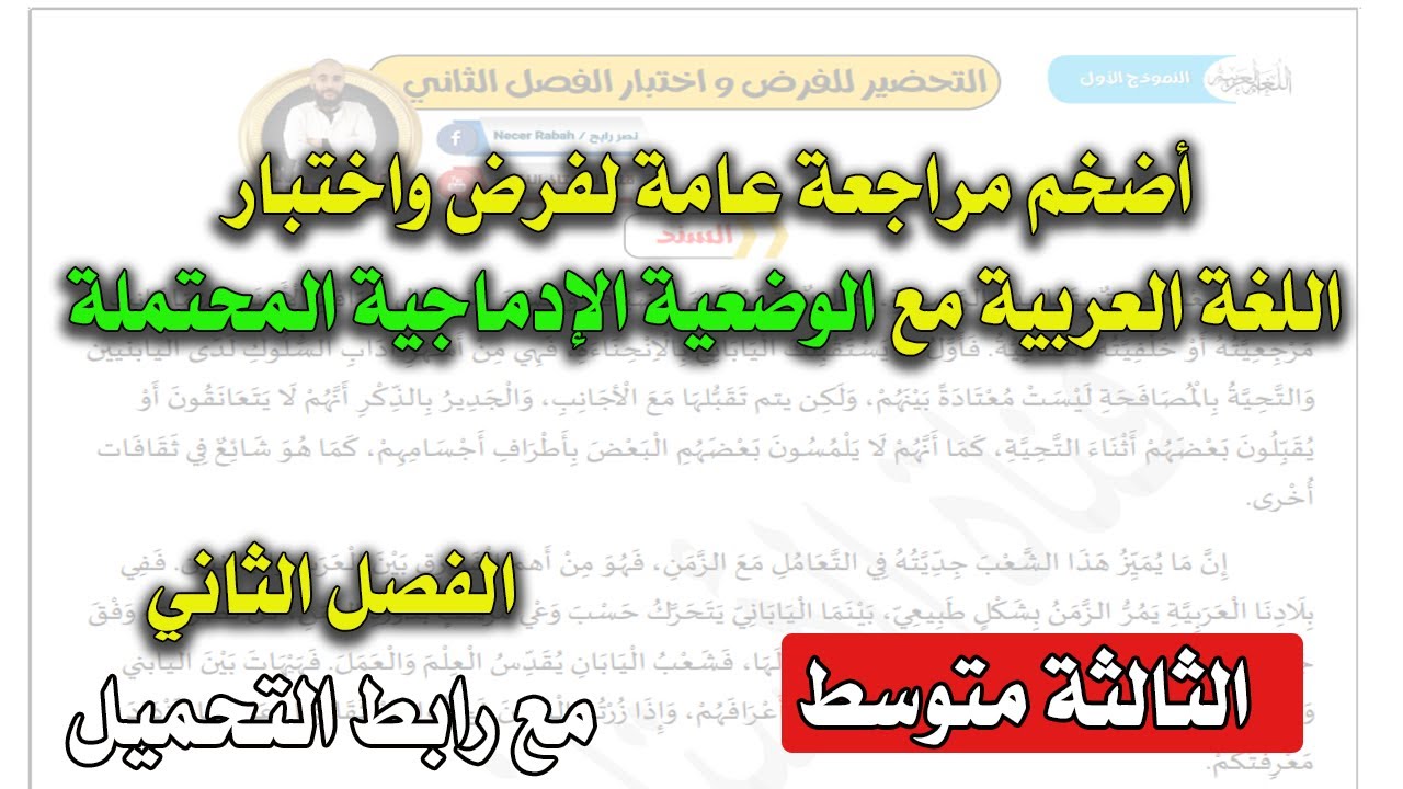 أضخم مراجعة عامة لفرض واختبار الفصل الثاني الثالثة متوسط مع الوضعية الإدماجية