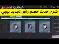 شرح حدث خصم رائع وطريقه الاستفاده بدون ماتخسر شداتك ببجي موبايل mp3