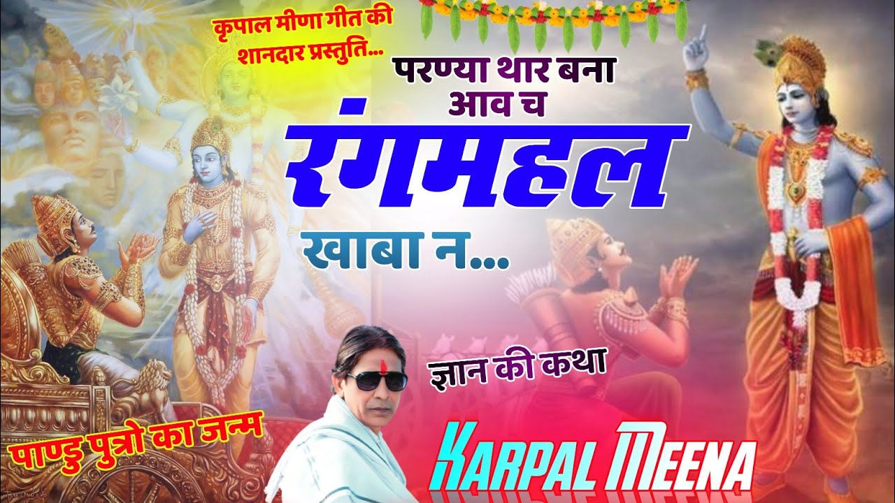 170 || पाण्डु पुत्रो के जन्म की कथा || परण्या थार बना आव च रंगमहल खाबा न || कृपाल मीणा नैहड़ा ||