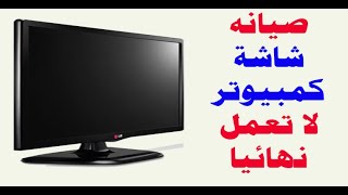 صيانه شاشة كمبيوتر لا تعمل نهائيا