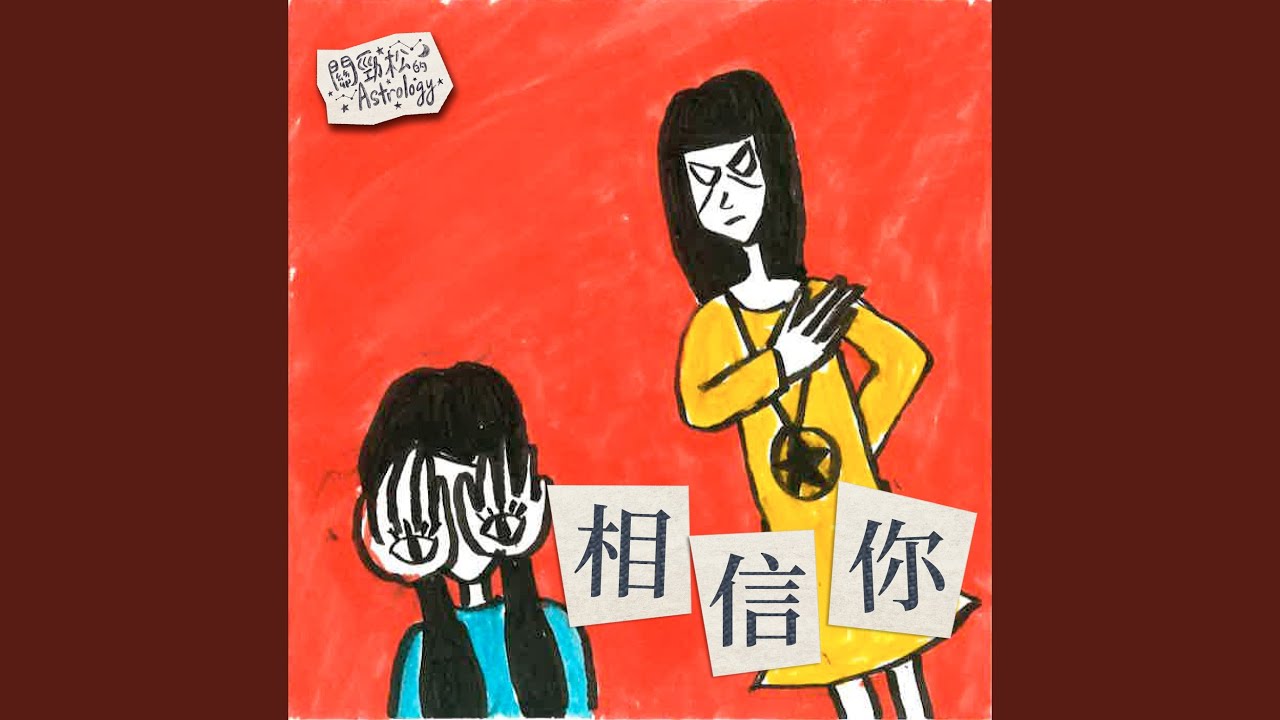 Watch 相信你 on YouTube Watch 相信你 on YouTube