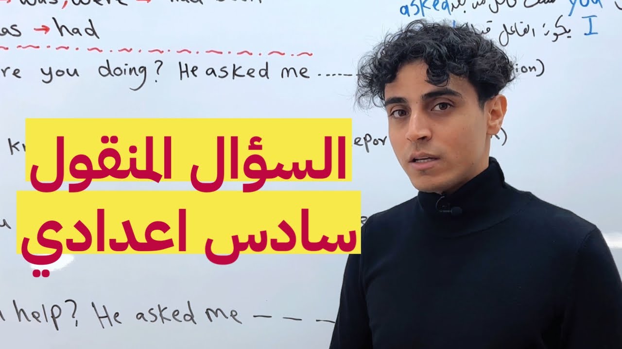 السؤال المنقول السادس اعدادي / Reported Question