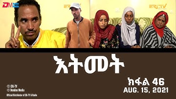እትመት - ክፋል 46 | Itmet Tigre Sitcom Series (Subtitled in Tigrinya) Part 46, August 15, 2021
