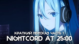 ★ Nightcord at 25:00 - Краткий пересказ основного сюжета (Часть 1)