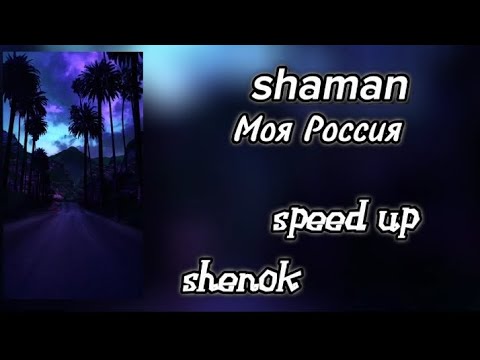 SHAMAN - МОЯ РОССИЯ (speed up) ссылка на mp3 в комментариях \\⁠(⁠ϋ⁠)⁠/⁠♩