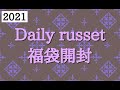 【Daily russet】2021福袋開封