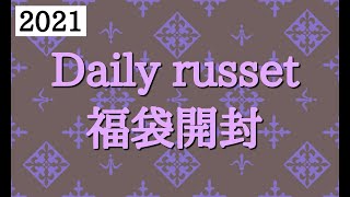 【Daily russet】2021福袋開封