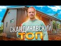 ОДНОЭТАЖНЫЙ КАРКАСНЫЙ ДОМ В СОВРЕМЕННОМ СКАНДИНАВСКОМ СТИЛЕ с очень интересной планировкой