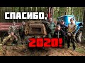 СПАСИБО, 2020!