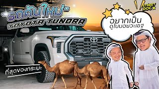 รถคันใหม่ : '' Toyota Tundra '' กระบะพันธุ์แกร่ง American style  #รถคันใหม่ #Toyotatundra