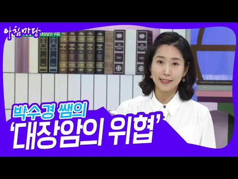 <strong>박수경</strong> 쌤의 ‘초기 증상 없는 대장암의 위협’ [아침마당] | KBS 230608 방송