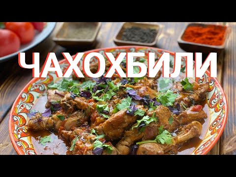 Video: Чахохбилини кантип бышырууга болот