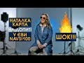 Наталка Карпа на допиті у Єви! Вона розповість про кохання, їжу, ігри та інше | Допитлива Єва