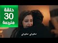 مسلسل حكاية ليلة الحلقة 30 مترجمة كاملة HD جاري الترجمة