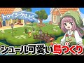 【Twinkleby】家具や住人をポイ捨てしながら島づくり!?ほのぼの箱庭ゲームが癖になる面白さw【トゥインクルビー】