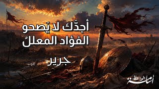 هجاء الأخطل | جرير 