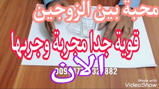 محبة بين الزوجين قوية : ارشمان الصابئي