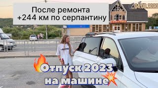 #Отпуск 2023 на машине…22 выпуск…после ремонта 244 км по серпантину…travel to Russia 2023