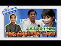 #速讀台海【與高市早苗保持距離，菲律賓總統喊出「不干涉」台灣問題】