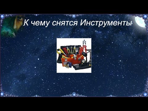 К чему снятся Инструменты (Сонник)