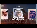 شيلة وضح يام للمالك حمد بن راجح العجمي أداء محمد ال نجم حصريا 2020 MP3 