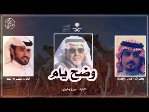 شيلة وضح يام للمالك حمد بن راجح العجمي أداء محمد ال نجم حصريا 2020 MP3