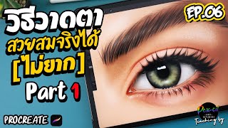 How to draw realistic eyes [not difficult] Part #1 I Procreate I PEX-CIL : EP.06