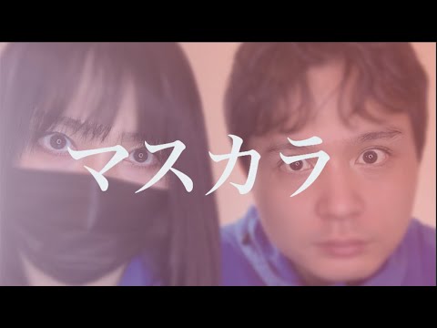 眼力強いユニットの「マスカラ」ピアノ＆チェロカバー　【SixTONES】　ゆにぞん