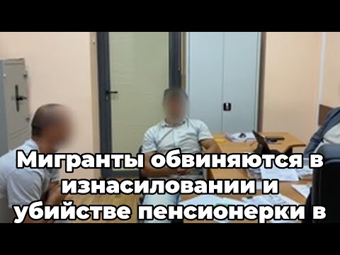 Мигранты обвиняются в