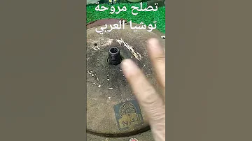 توصيل ضفيرة مروحة سقف توشيبا العربى مقطعة وتوصيل المكثف مروحة سقف الفيديو كامل هنا 