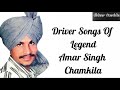 Driver Songs Of Amar Singh Chamkila || ਡਰਾਈਵਰਾਂ ਦੇ ਗੀਤ || ਅਮਰ ਸਿੰਘ ਚਮਕੀਲਾ ਅਮਰਜੋਤ ਅਤੇ ਸੁਰਿੰਦਰ ਸੋਨੀਆ