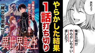 【打ち切り漫画】『異世界転生チートスレイヤー』【ゆっくり解説】