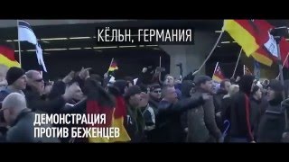 Беженцы насилуют немок! Власти бессильны! Беженцы насилуют немок! Власти бессильны!