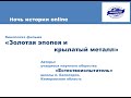 Ночь истории online. Золотая эпопея и крылатый металл